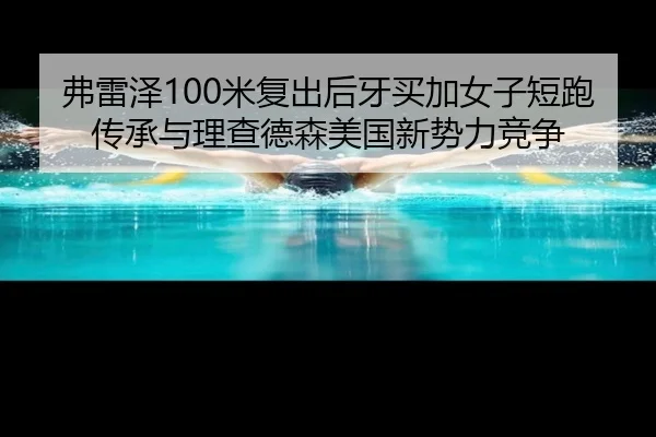 fu-lei-ze-mi-fu-chu-hou-ya-mai-jia-nv-zi-duan-pao-chuan-cheng-yu-li-cha-de-sen-mei-guo-xin-shi-li-jing-zheng-2-175.jpg